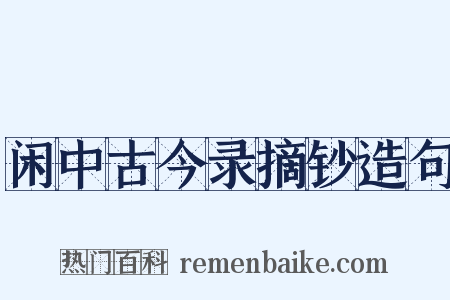 闲中古今录摘钞造句是什么意思的图片